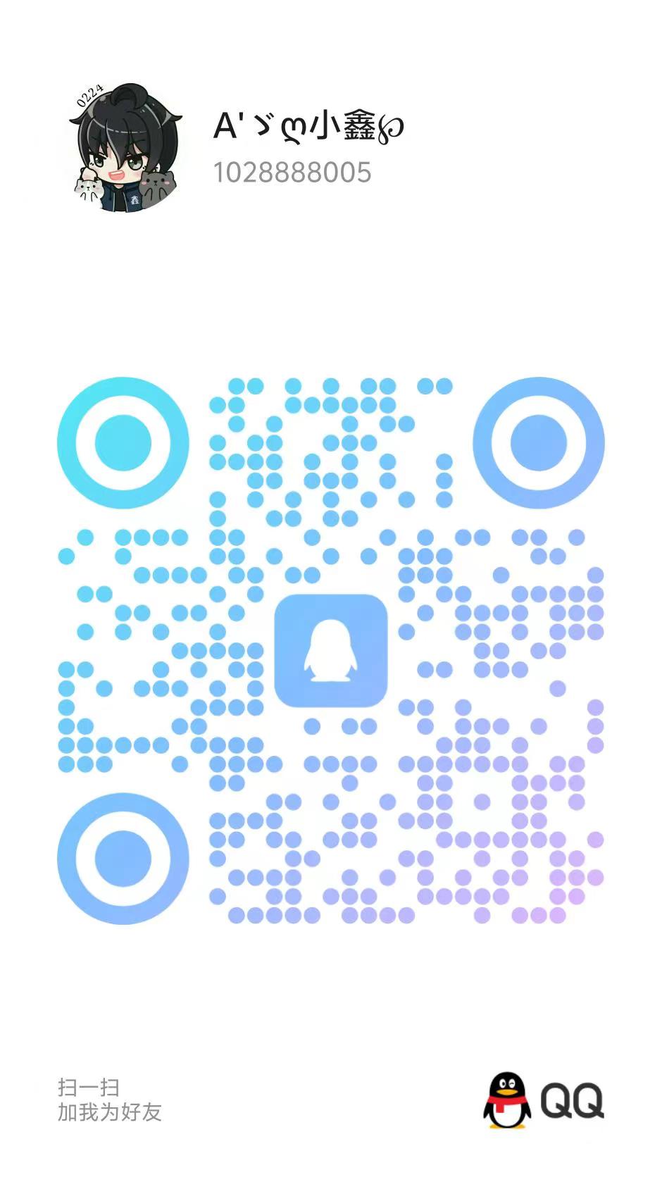 扫码加QQ-小鑫博客